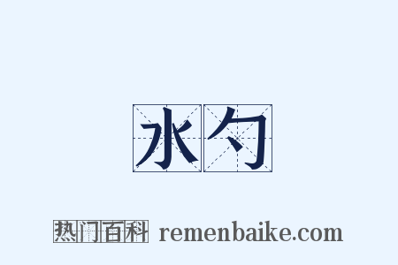 水勺是什么意思的图片